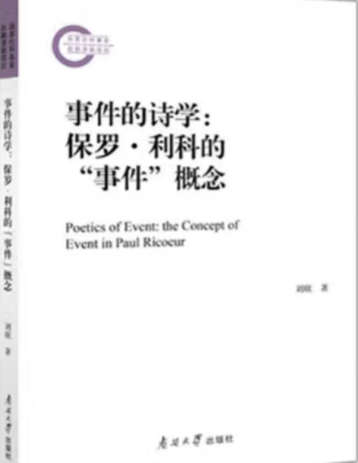 刘欣《事件的诗学：保罗.利科的“事件”概念》416