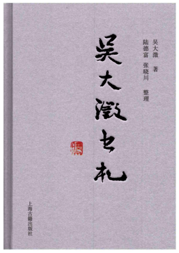 陆德富《吴大澂书札》343