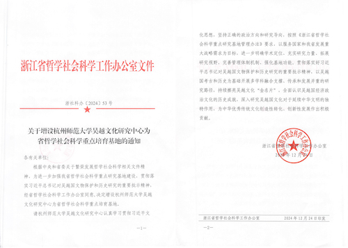 关于增设no视频
吴越文化研究中心为省哲学社会科学重点培育基地的通知(1)-1