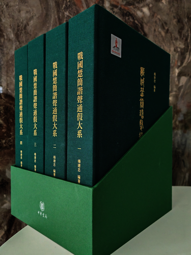 杨建忠战国楚简